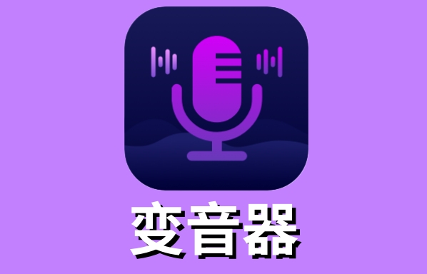 变声器截图