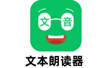 文本朗读器段首LOGO
