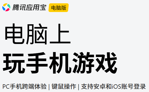 腾讯应用宝截图
