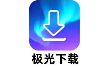 极光下载段首LOGO