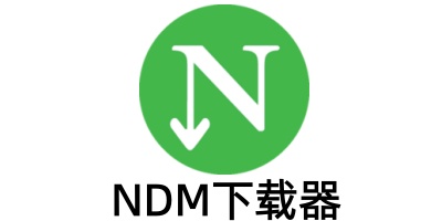 NDM下载器截图