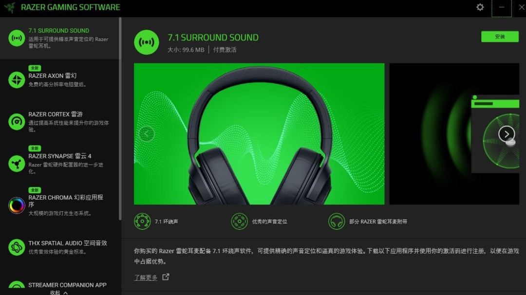 雷蛇耳机驱动截图