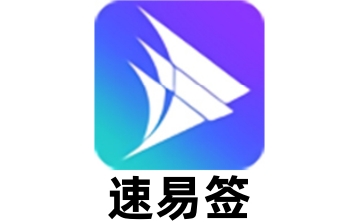 速易签段首LOGO