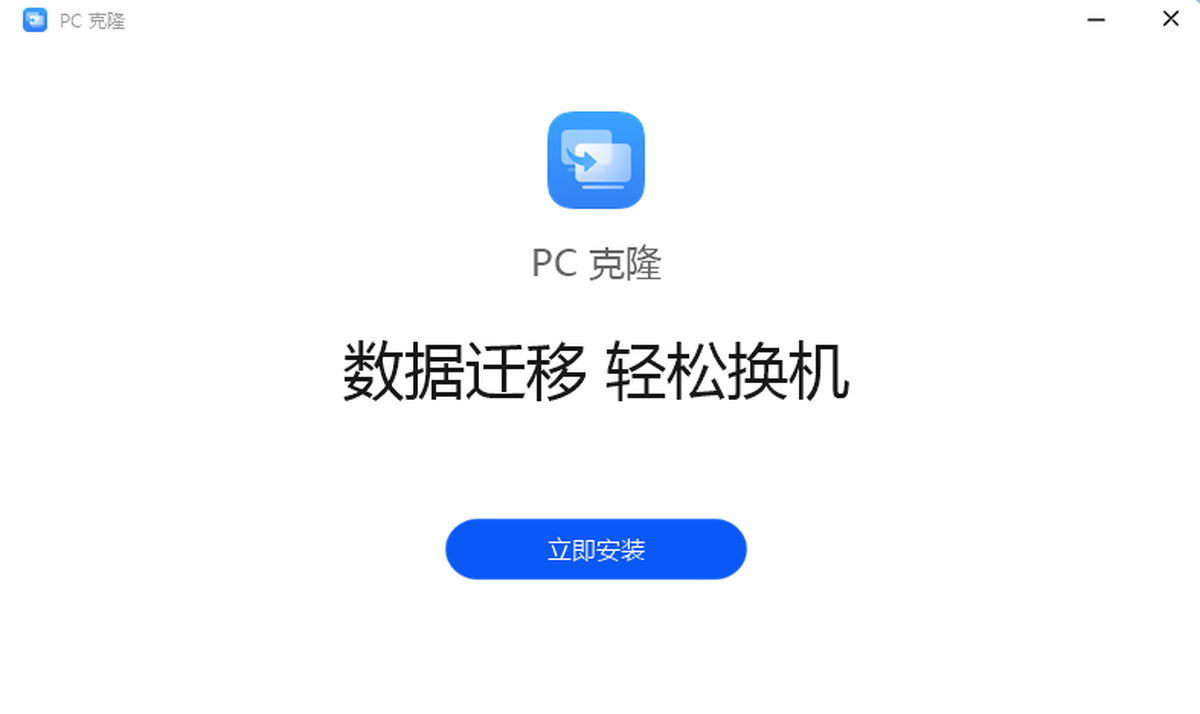 华为PC克隆截图