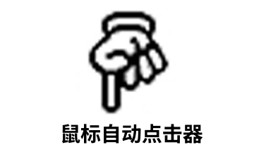 鼠标自动点击器段首LOGO