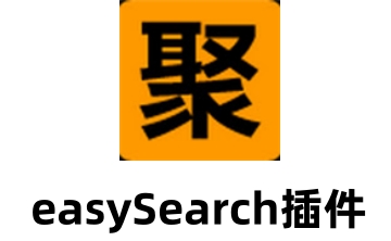 easySearch插件段首LOGO
