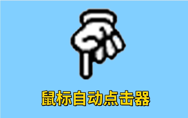 鼠标自动点击器截图