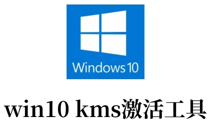 win10 kms激活工具截图