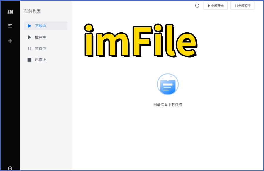 imFile截图