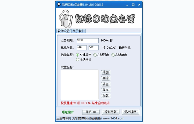 鼠标自动点击器截图