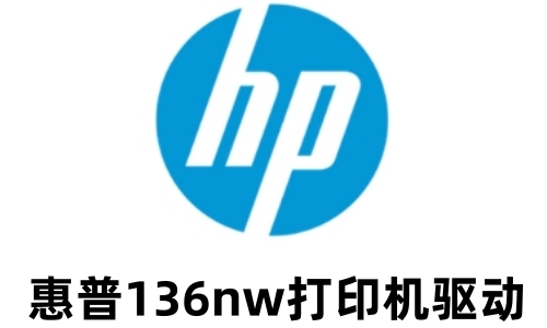 惠普136nw打印机驱动截图