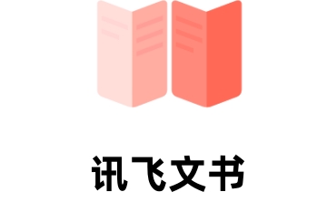 讯飞文书段首LOGO