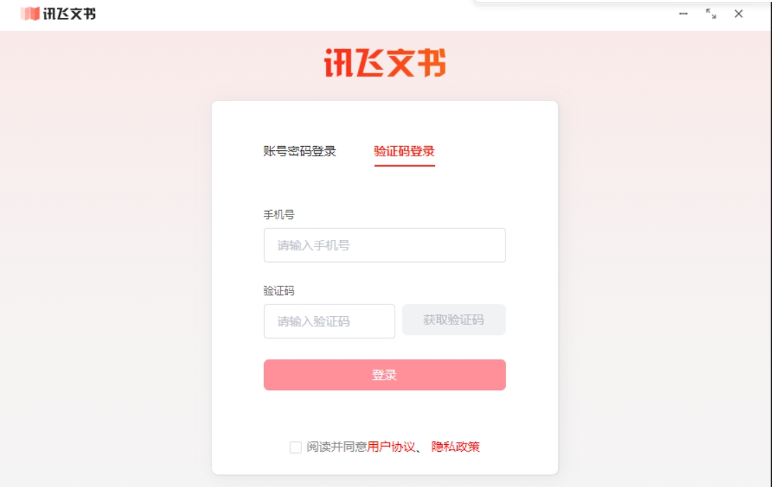 讯飞文书截图