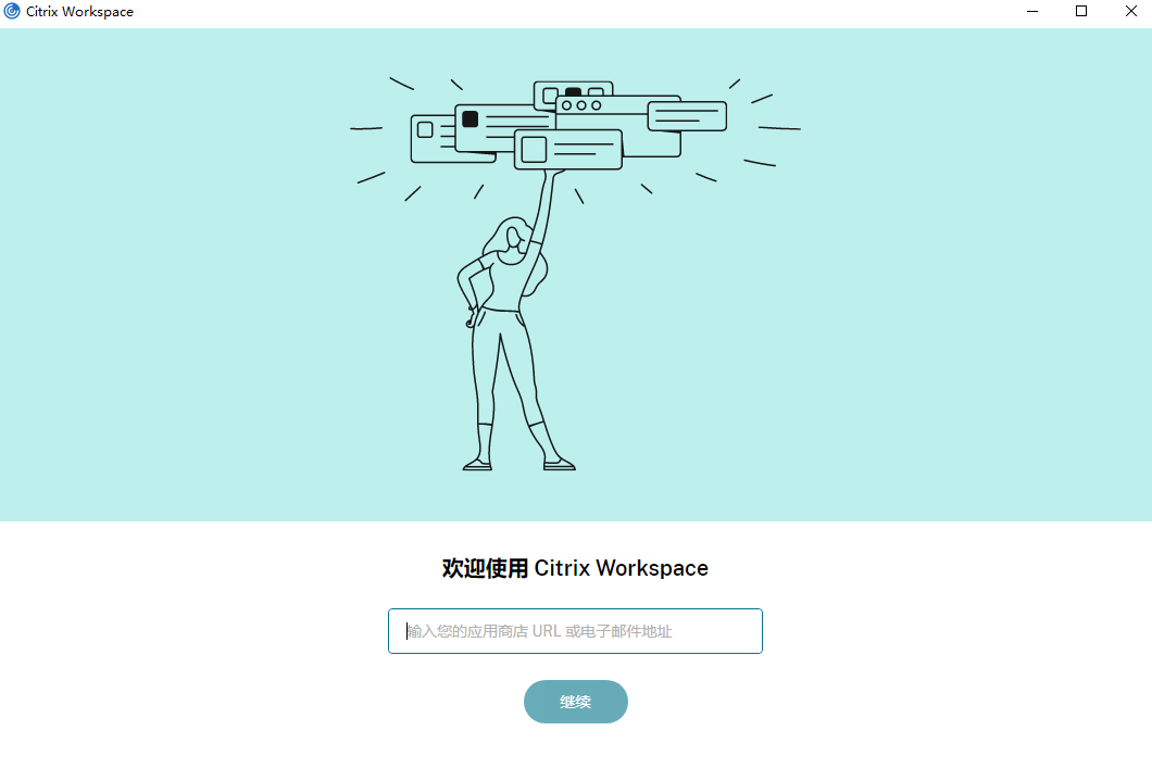 Citrix Workspace截图