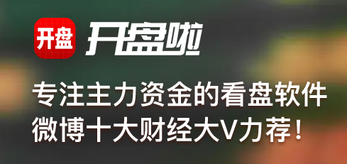 开盘啦电脑版截图