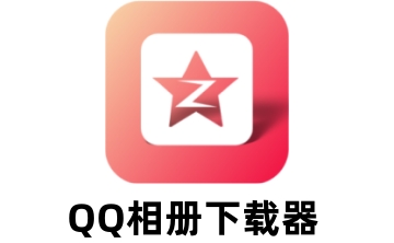 QQ相册下载器段首LOGO