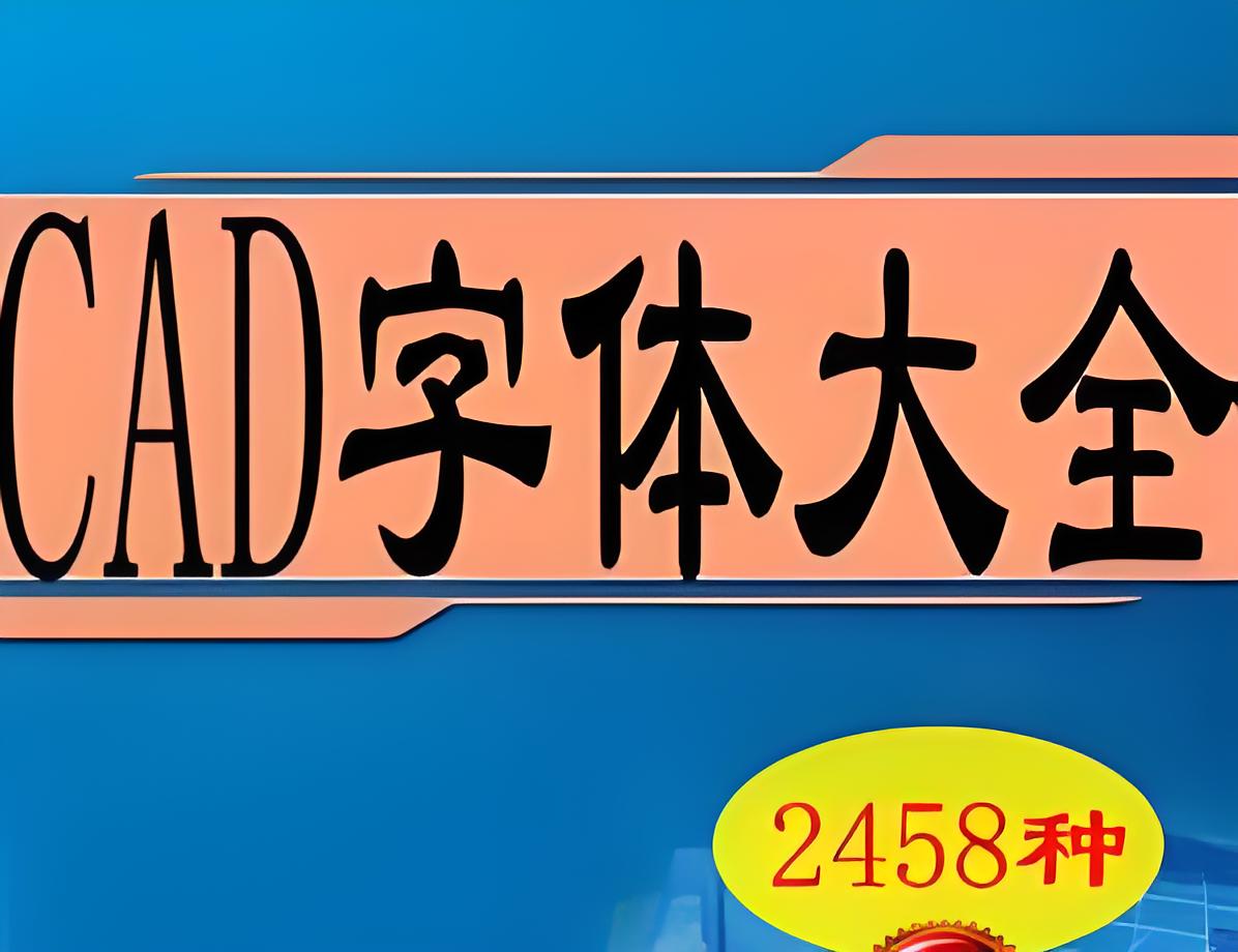 CAD字体库大全截图