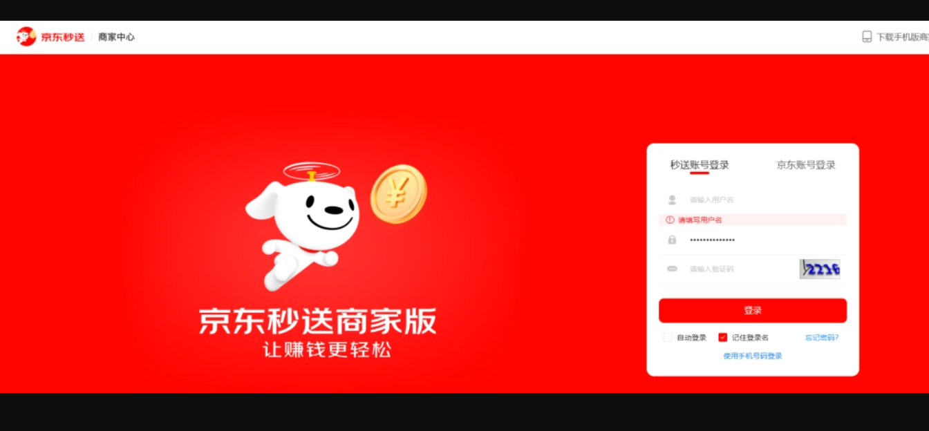 京东秒送商家端截图