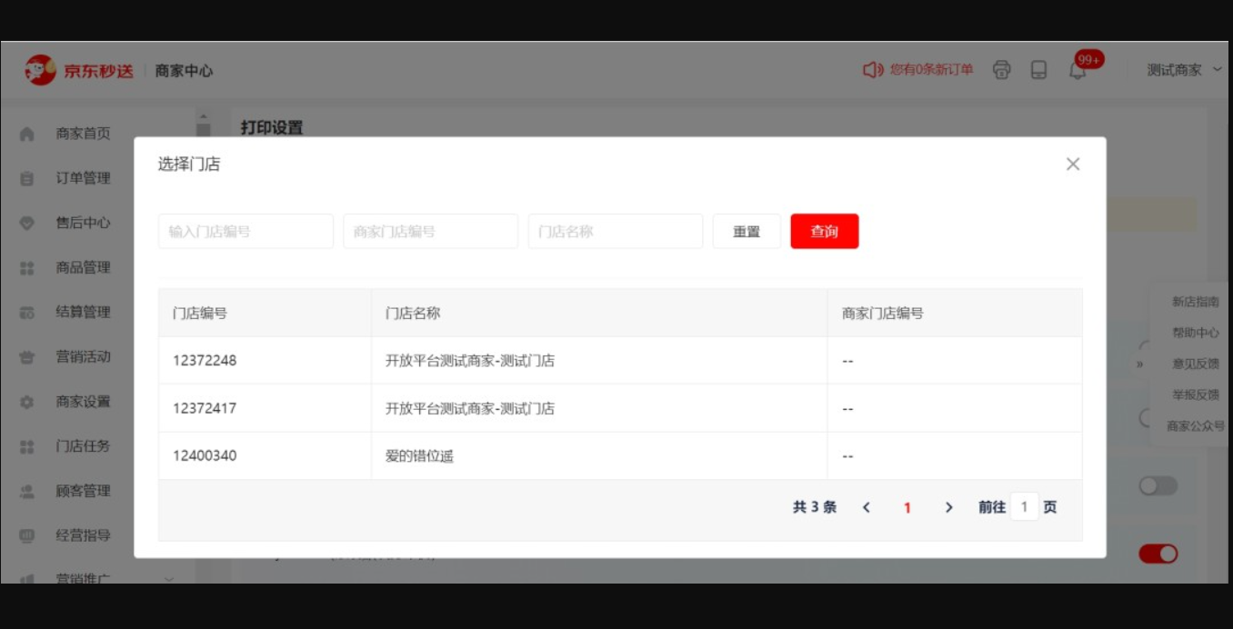 京东秒送商家端截图