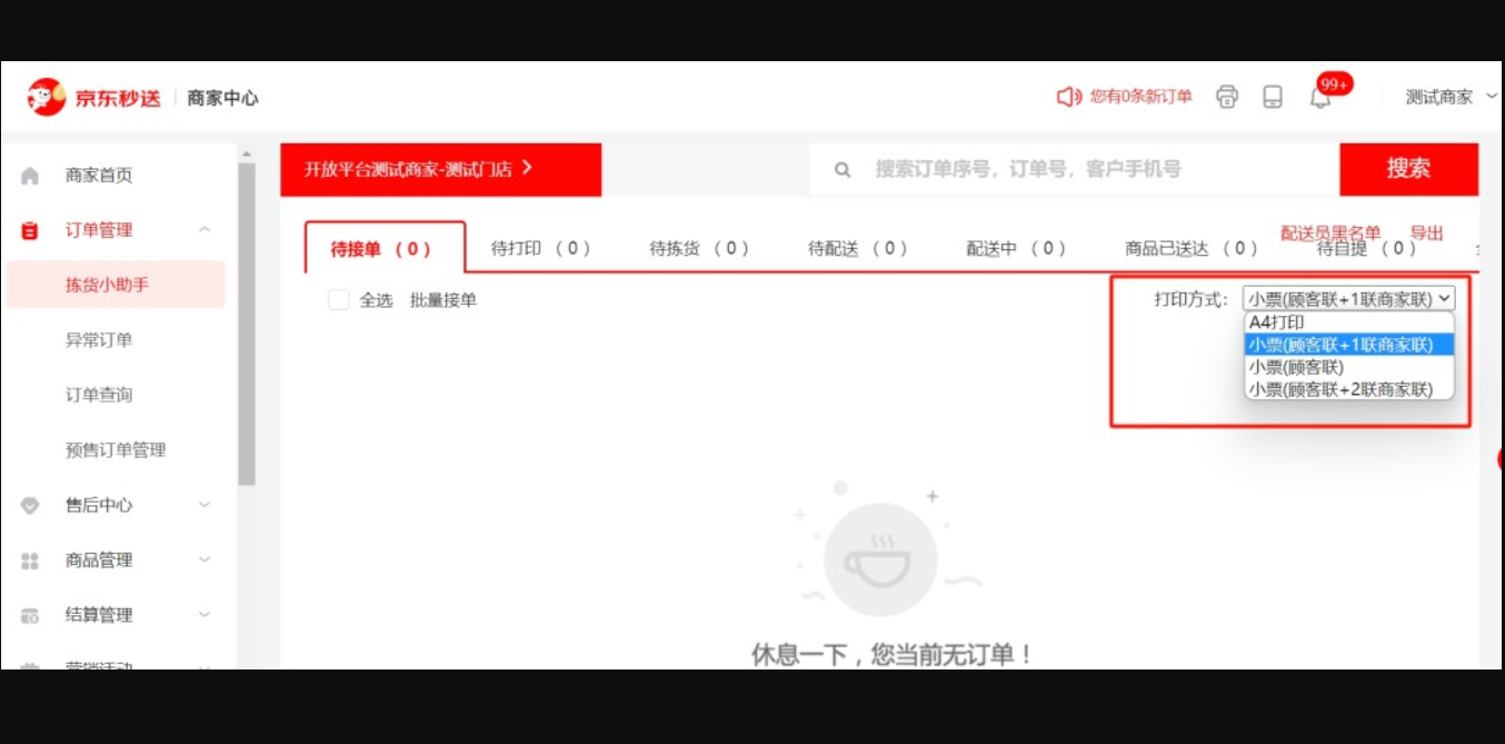 京东秒送商家端截图