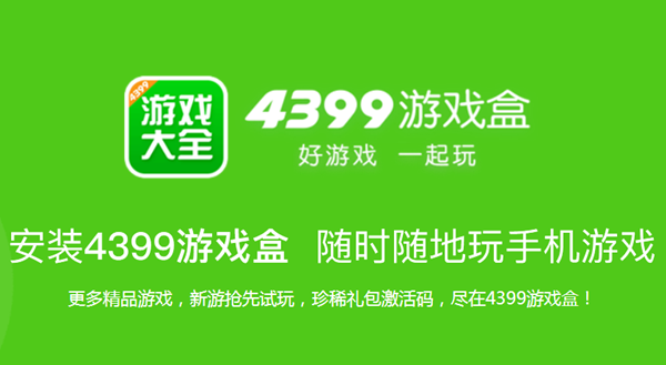 4399游戏盒截图