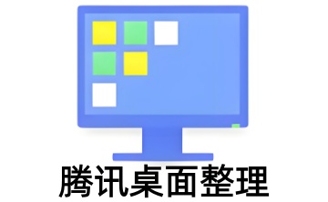 腾讯桌面整理段首LOGO
