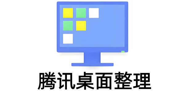 腾讯桌面整理截图