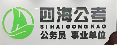 四海公考截图