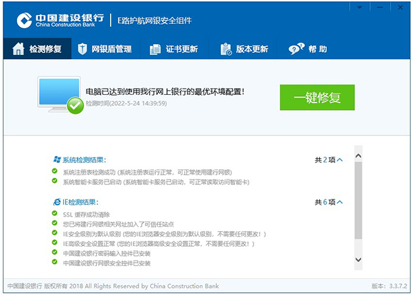 中国建设银行e路护航网银安全组件截图