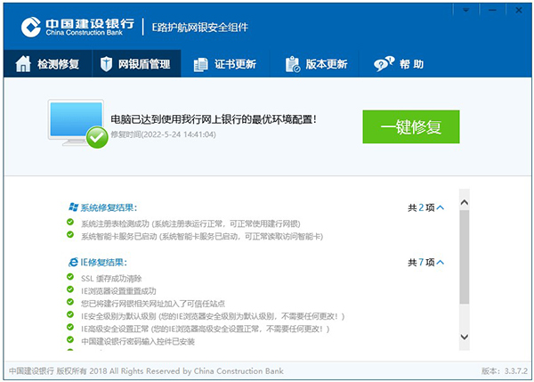 中国建设银行e路护航网银安全组件截图