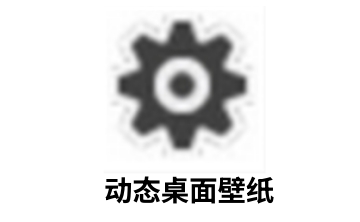 动态桌面壁纸段首LOGO