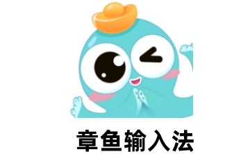 章鱼输入法段首LOGO