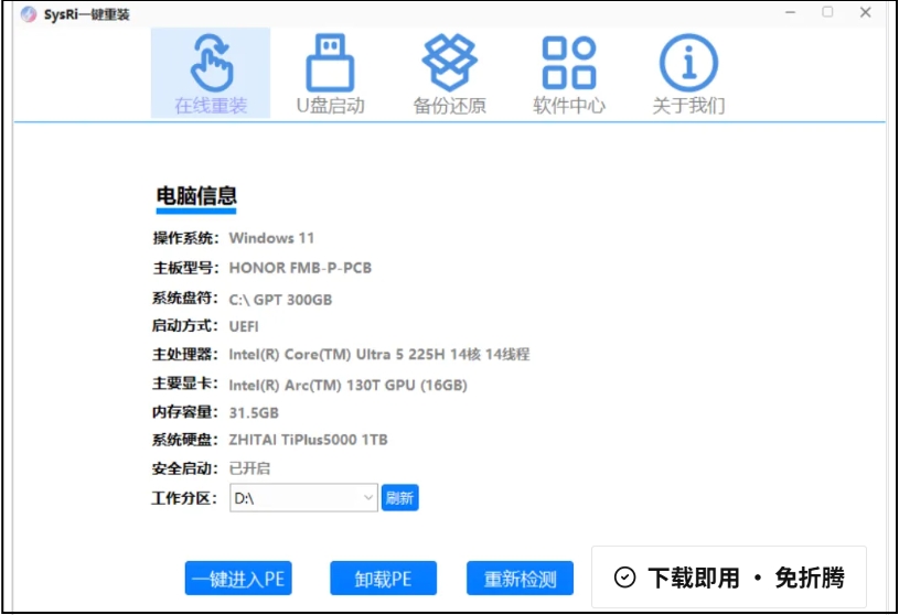 SysRi一键重装截图