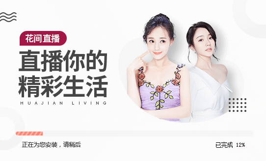 花间直播截图