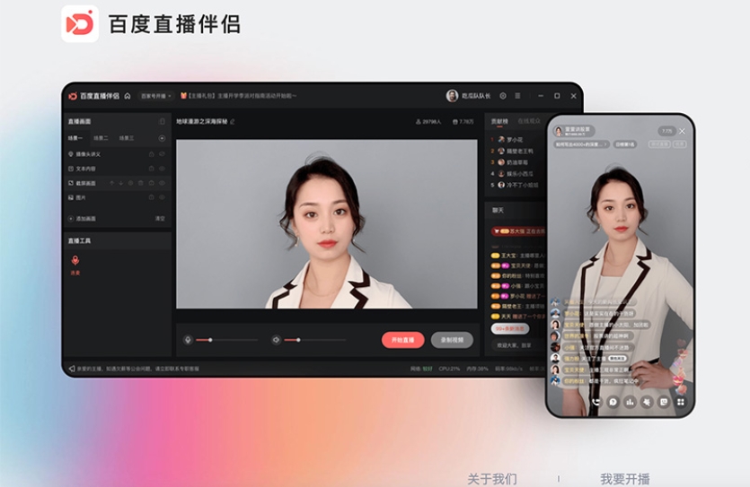 百度直播伴侣截图