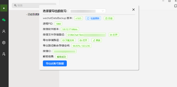 wechatDataBackup截图