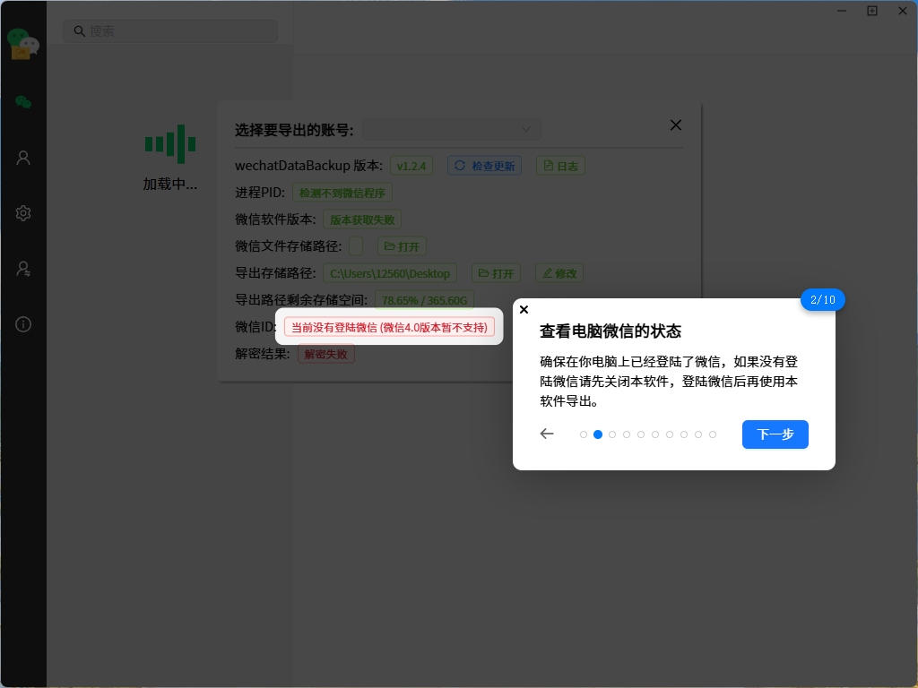 wechatDataBackup截图