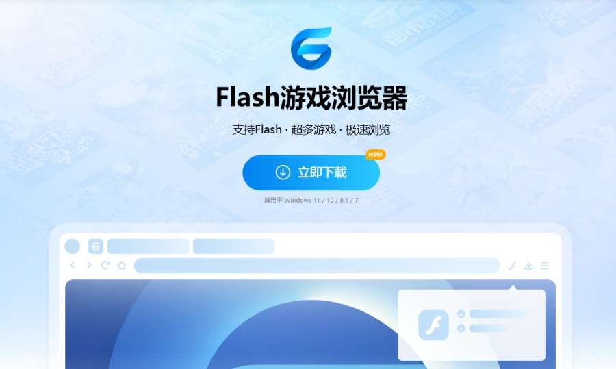 Flash游戏浏览器截图