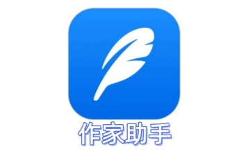 作家助手段首LOGO