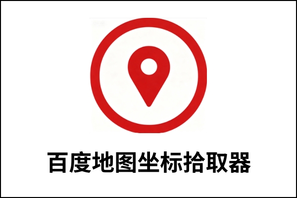 百度地图坐标拾取器截图