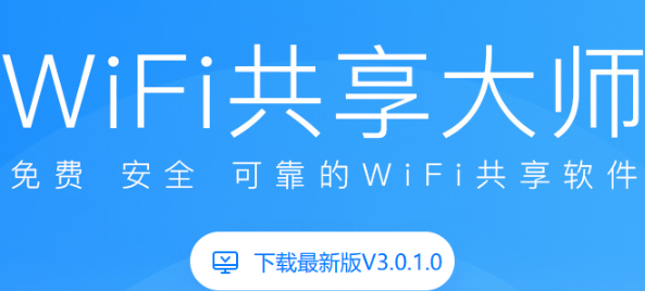WiFi共享大师截图