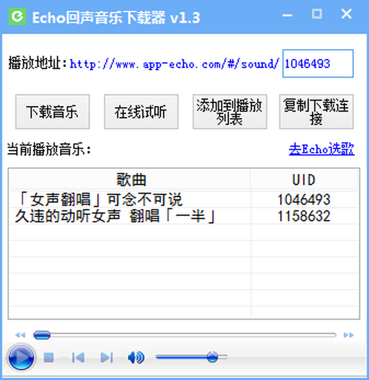 Echo回声截图