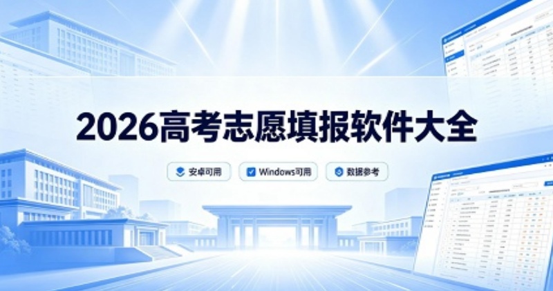 2026高考志愿填报软件大全