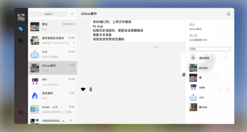 野火IM截图