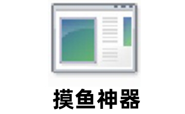 摸鱼神器段首LOGO