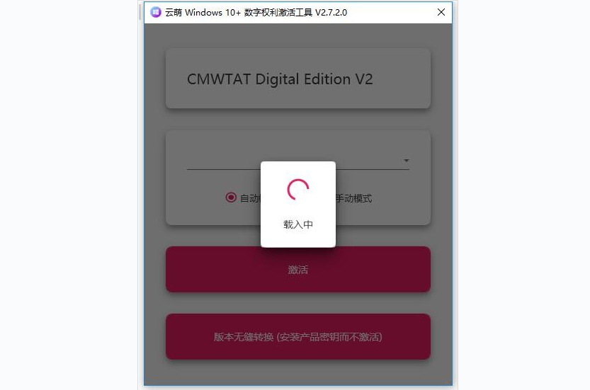 云萌Windows10激活工具截图