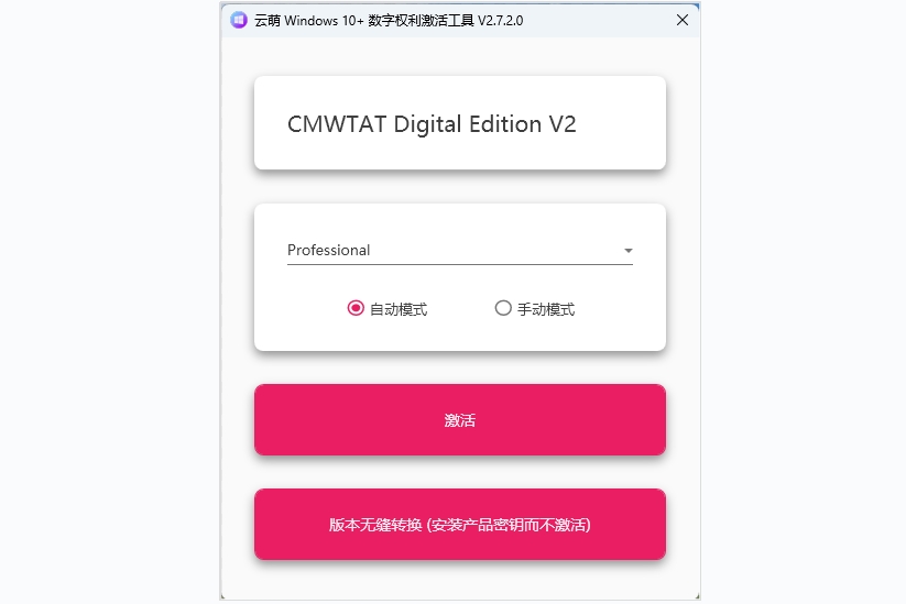 云萌Windows10激活工具截图