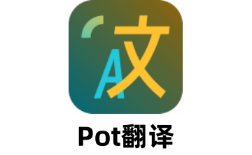 Pot翻译段首LOGO