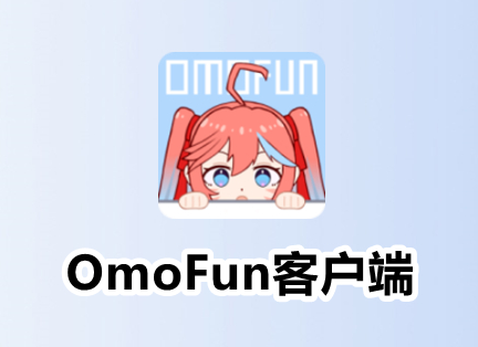 OmoFun截图