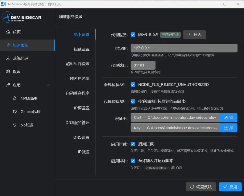 DevSidecar截图